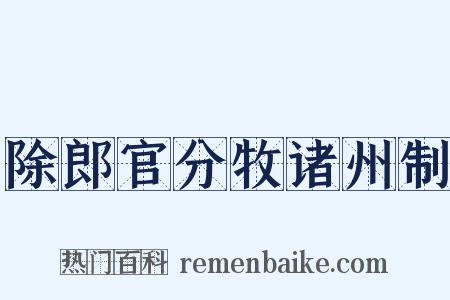 除郎官分牧诸州制是什么意思的图片